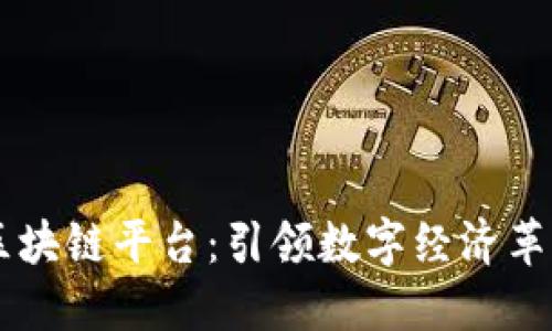 网上业务区块链平台：引领数字经济革新的新风口