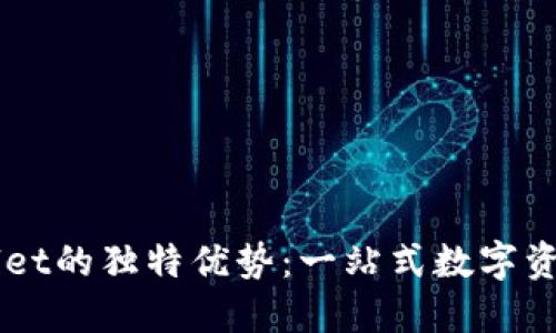 探索TPWallet的独特优势:一站式数字资产管理平台