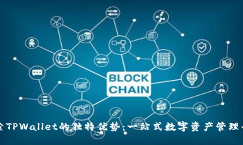 探索TPWallet的独特优势:一站式数字资产管理平台