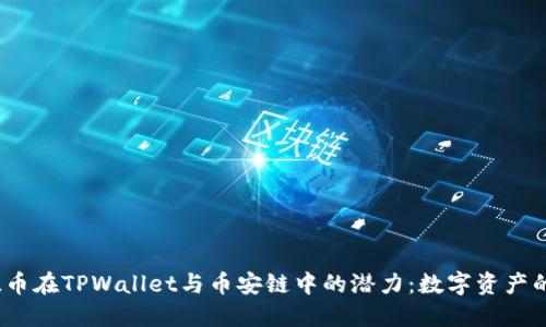 探索FIL币在TPWallet与币安链中的潜力:数字资产的新机遇