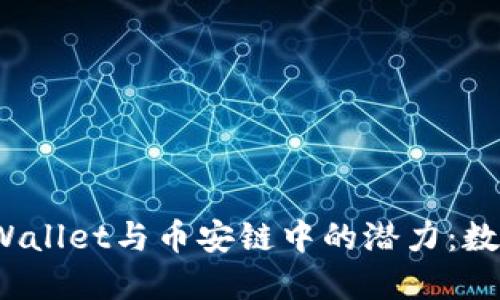 探索FIL币在TPWallet与币安链中的潜力:数字资产的新机遇