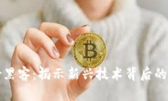 区块链保险黑客：揭示新兴技术背后的