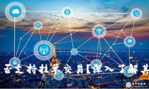 TPWallet能否支持挂单交易?深入了解其功能与特色