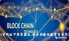 TPWallet官网版下载苹果版：安全便捷的