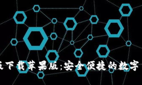 TPWallet官网版下载苹果版:安全便捷的数字货币钱包新选择