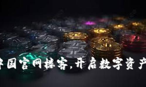 TPWallet:中国官网楼客,开启数字资产管理新纪元