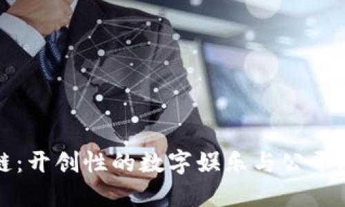 打麻将区块链：开创性的数字娱乐与公平游戏的新纪元