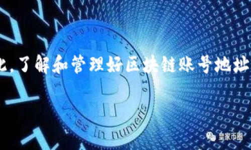 区块链账号地址指的是在区块链网络中用来接收和发送数字资产（如加密货币）的一组字符。该地址是一种数字身份的表现形式，可以理解为传统银行账户的账户号码，但它的功能和应用范围要广泛得多。区块链账号地址不仅用来标识用户，还是进行交易、存储资产的重要基础。

### 区块链账号地址的构成

区块链账号地址的生成与一对密钥（公钥和私钥）密切相关。公钥是可以公开的，用于生成地址，而私钥则是必须保密的，用于签署交易。一般情况下，区块链地址的形式由字母和数字组成，其长度依据不同的区块链而有所不同。例如，比特币的地址通常是26至35个字符，而以太坊的地址则是42个字符。地址通常以特定的前缀表示其加密货币的类型，比如比特币以字母“1”或“3”开头，以太坊则以“0x”开头。

### 区块链账号地址的功能

区块链账号地址的主要功能包括接收和发送资产、显示账户余额、记录交易历史等。在诸多去中心化应用中，用户的身份也是通过账号地址来验证的。每个地址都可以在区块链网络中被其他用户查找和访问，这种公开性使得区块链在提升透明度和安全性方面优于传统金融系统。

### 如何获取区块链账号地址

获取一个区块链账号地址通常需要依赖区块链钱包。_wallet_是用于存储和管理数字资产的软件或硬件设备。用户可以通过下载一个合适的钱包应用，创建一个新的账号，钱包应用会为其自动生成相应的地址和密钥对。许多钱包都具有友好的用户界面，使得这种操作对新手而言相对简单。

### 区块链账号地址的安全性

虽然区块链技术本身的设计强调安全性，但用户仍然需要对自己的账号地址及其私钥进行妥善管理。使用强密码、定期备份以及启用两步验证等措施能够有效降低被盗风险。此外，绝对不要将私钥暴露给他人，因一旦私钥泄露，所有与该地址相关的资产都有可能被盗。

### 总结

区块链账号地址作为数字资产交易的核心部分，扮演着重要角色。不论是接收、发送资产，还是参与去中心化应用，账号地址都是不可或缺的。然而，安全性始终是用户必须重视的一环。因此，了解和管理好区块链账号地址及其私钥，将有助于用户在数字经济时代更为安全高效地进行交易与交互。

希望这些能够帮助您更深入理解区块链账号地址的含义及其重要性。