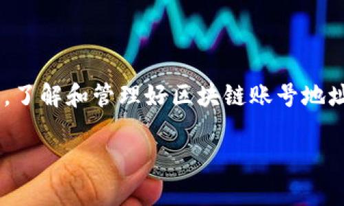 区块链账号地址指的是在区块链网络中用来接收和发送数字资产（如加密货币）的一组字符。该地址是一种数字身份的表现形式，可以理解为传统银行账户的账户号码，但它的功能和应用范围要广泛得多。区块链账号地址不仅用来标识用户，还是进行交易、存储资产的重要基础。

### 区块链账号地址的构成

区块链账号地址的生成与一对密钥（公钥和私钥）密切相关。公钥是可以公开的，用于生成地址，而私钥则是必须保密的，用于签署交易。一般情况下，区块链地址的形式由字母和数字组成，其长度依据不同的区块链而有所不同。例如，比特币的地址通常是26至35个字符，而以太坊的地址则是42个字符。地址通常以特定的前缀表示其加密货币的类型，比如比特币以字母“1”或“3”开头，以太坊则以“0x”开头。

### 区块链账号地址的功能

区块链账号地址的主要功能包括接收和发送资产、显示账户余额、记录交易历史等。在诸多去中心化应用中，用户的身份也是通过账号地址来验证的。每个地址都可以在区块链网络中被其他用户查找和访问，这种公开性使得区块链在提升透明度和安全性方面优于传统金融系统。

### 如何获取区块链账号地址

获取一个区块链账号地址通常需要依赖区块链钱包。_wallet_是用于存储和管理数字资产的软件或硬件设备。用户可以通过下载一个合适的钱包应用，创建一个新的账号，钱包应用会为其自动生成相应的地址和密钥对。许多钱包都具有友好的用户界面，使得这种操作对新手而言相对简单。

### 区块链账号地址的安全性

虽然区块链技术本身的设计强调安全性，但用户仍然需要对自己的账号地址及其私钥进行妥善管理。使用强密码、定期备份以及启用两步验证等措施能够有效降低被盗风险。此外，绝对不要将私钥暴露给他人，因一旦私钥泄露，所有与该地址相关的资产都有可能被盗。

### 总结

区块链账号地址作为数字资产交易的核心部分，扮演着重要角色。不论是接收、发送资产，还是参与去中心化应用，账号地址都是不可或缺的。然而，安全性始终是用户必须重视的一环。因此，了解和管理好区块链账号地址及其私钥，将有助于用户在数字经济时代更为安全高效地进行交易与交互。

希望这些能够帮助您更深入理解区块链账号地址的含义及其重要性。