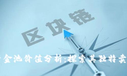 TPWallet的资金池价值分析:探索其独特卖点与创新潜力