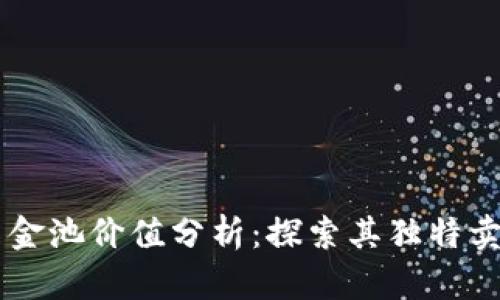 TPWallet的资金池价值分析:探索其独特卖点与创新潜力