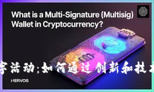 揭秘区块链数字活动:如何通过创新和技术重塑工作方式