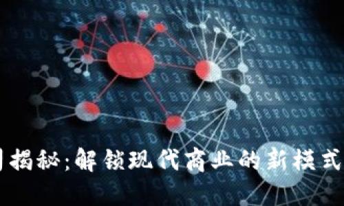 区块链公司揭秘:解锁现代商业的新模式与创新潜力