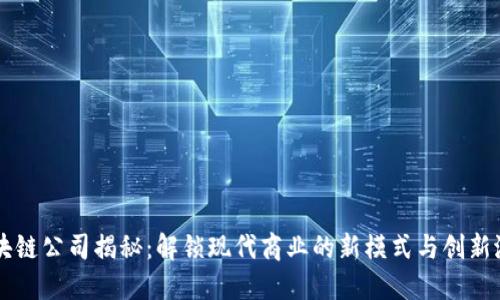 区块链公司揭秘:解锁现代商业的新模式与创新潜力