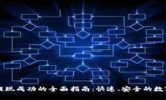 TPWallet提现成功的全面指南：快速、安