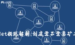 TPWallet提现解析：到底需不需要矿工费