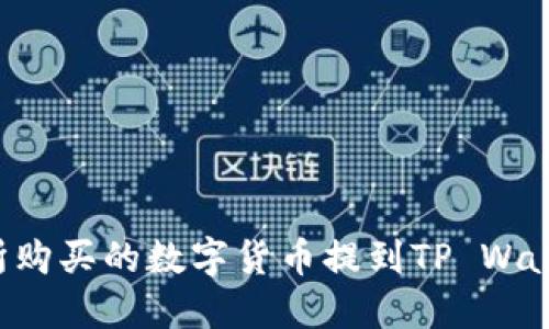 如何将交易所购买的数字货币提到TP Wallet:完整指南