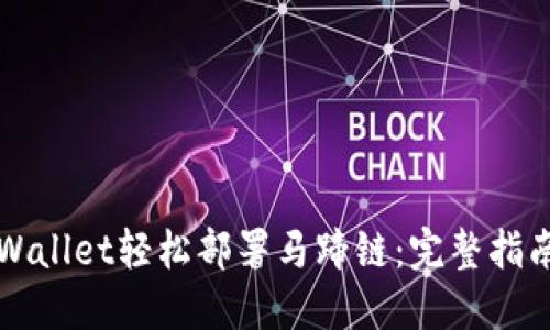 如何通过TPWallet轻松部署马蹄链:完整指南与实用技巧