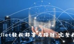 如何通过TPWallet轻松部署马蹄链：完整
