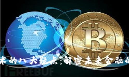 区块链技术的八大疑点:解密未来金融的神秘面纱