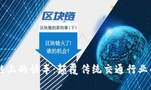 解密区块链上的快车:颠覆传统交通行业的创新平台