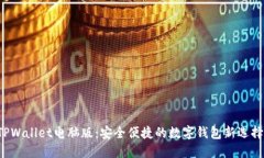 TPWallet电脑版：安全便捷的数字钱包新
