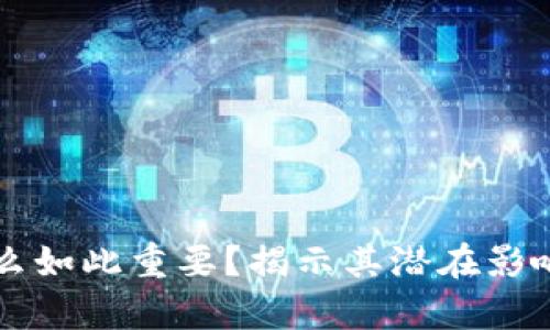 区块链为什么如此重要?揭示其潜在影响与应用前景