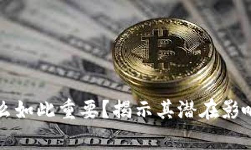 区块链为什么如此重要?揭示其潜在影响与应用前景
