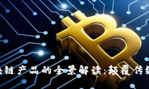 东博会区块链产品的全景解读:颠覆传统,创新未来