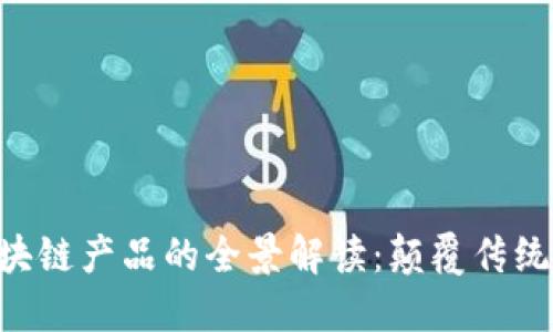 东博会区块链产品的全景解读:颠覆传统,创新未来