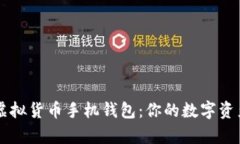 全面解析虚拟货币手机钱包：你的数字