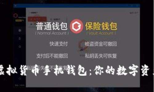 全面解析虚拟货币手机钱包:你的数字资产保护助手