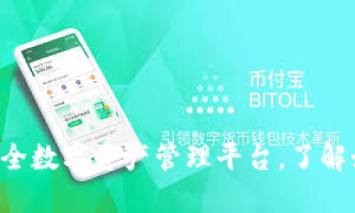 TPWallet:一个全新的安全数字资产管理平台,了解如何在这里进行买卖交易
