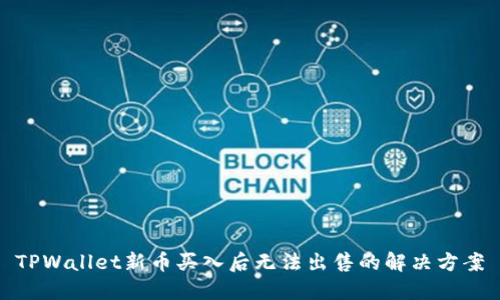 TPWallet新币买入后无法出售的解决方案
