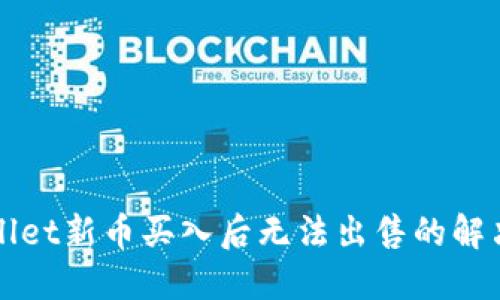 TPWallet新币买入后无法出售的解决方案
