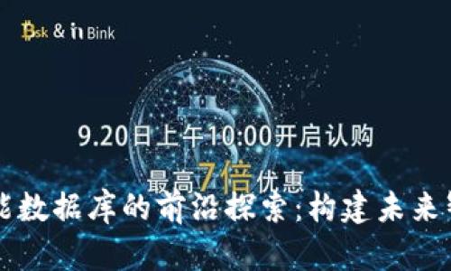 区块链与人工智能数据库的前沿探索:构建未来智能社会的新系统