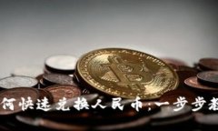 TPWallet如何快速兑换人民币：一步步教