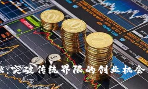 区块链金融:突破传统界限的创业机会与挑战分析