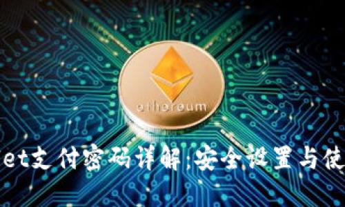 TPWallet支付密码详解:安全设置与使用技巧