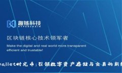 tpwallet时光币：引领数字资产存储与交