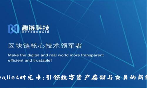 tpwallet时光币：引领数字资产存储与交易的新纪元