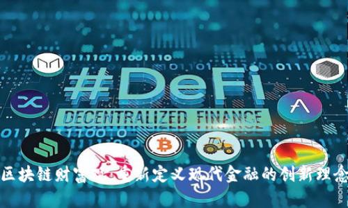 区块链财富观:重新定义现代金融的创新理念