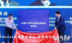 TPWallet使用费用揭秘：您需要知道的收