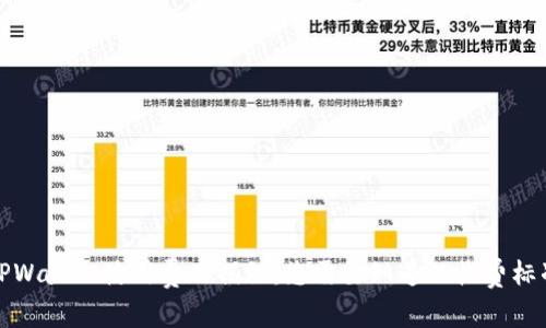 TPWallet使用费用揭秘:您需要知道的收费标准