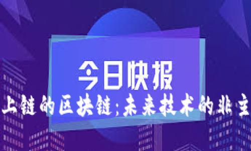 探寻不上链的区块链:未来技术的非主流创新