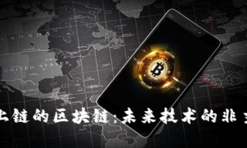 探寻不上链的区块链:未来技术的非主流创新