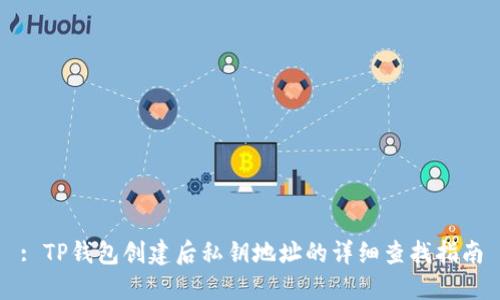 : TP钱包创建后私钥地址的详细查找指南