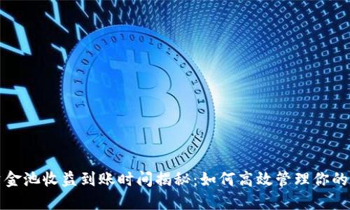 TP钱包资金池收益到账时间揭秘：如何高效管理你的数字资产