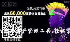TPWallet：革命性的数字资产管理工具，