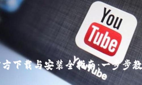 华为钱包官方下载与安装全指南:一步步教你轻松使用